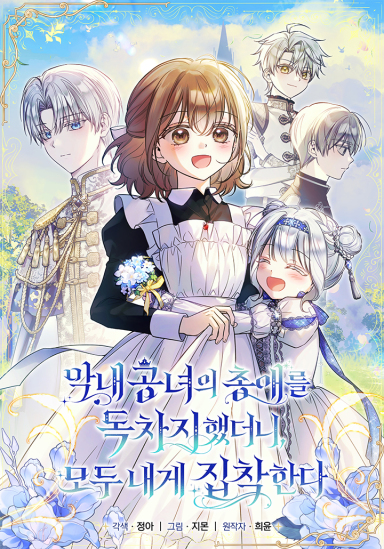 Depois que me tornei a princesa favorita mais jovem, todos ficaram obcecados por mim.